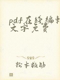 pdf在线编辑文字免费
