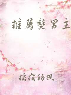 推荐双男主韩漫
