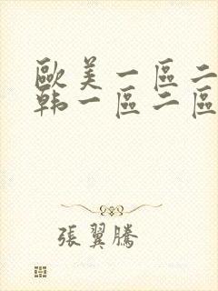 欧美一区二区日韩一区二区三区