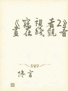 《窃视者2》漫画在线观看