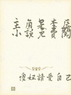 主角是李辰安的小说免费阅读