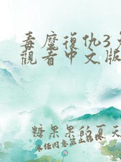 毒魔复仇3免费观看中文版