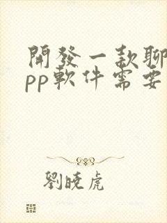 开发一款聊天app软件需要多少钱