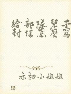 给部队儿子的一封信怎么写