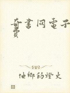 奇书网电子书免费