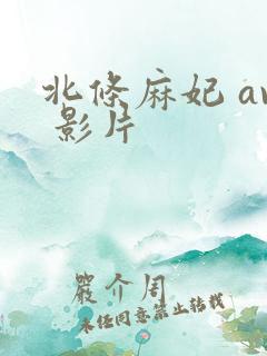 北条麻妃 av 影片