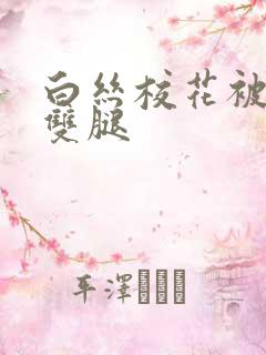 白丝校花被扒开双腿