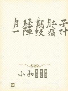 月经期肚子一阵一阵绞痛什么原因