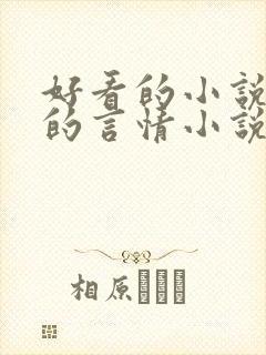 好看的小说免费的言情小说