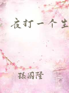 夜打一个生肖