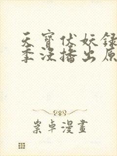 天宝伏妖录第三季没播出原因