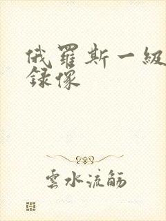 俄罗斯一级黄色录像