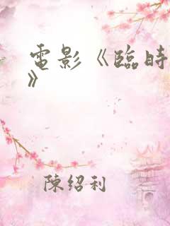 电影《临时劫案》