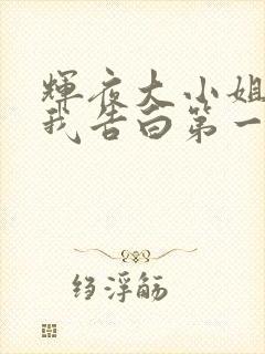 辉夜大小姐想让我告白第一季合集