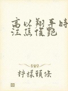 高以翔平时很关注焦俊艳
