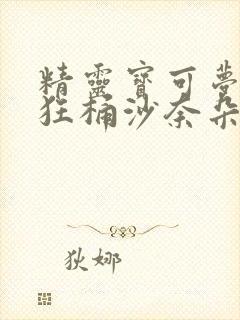 精灵宝可梦小智狂桶沙奈朵的