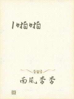 1啪啪