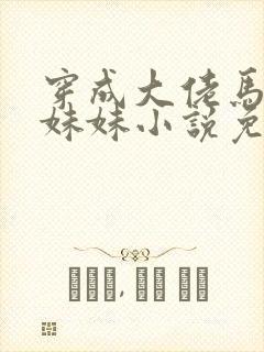 穿成大佬马甲的妹妹小说免费