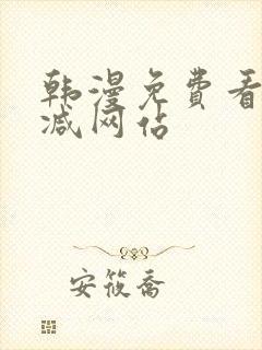 韩漫免费看无删减网站