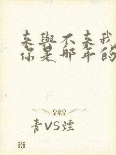 来与不来我都等你是哪年的歌曲