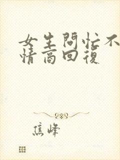 女生问忙不忙高情商回复