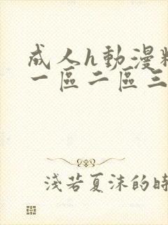成人h动漫精品一区二区三