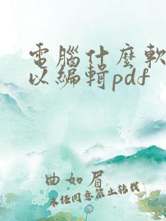 电脑什么软件可以编辑pdf
