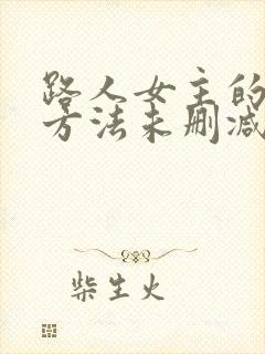 路人女主的养成方法未删减完整版