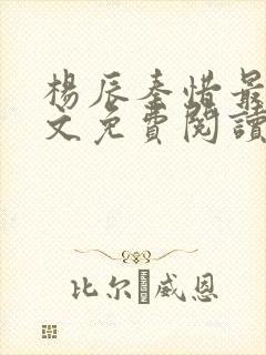 杨辰秦惜最新全文免费阅读小说