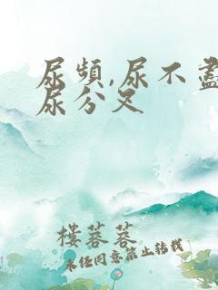 尿频,尿不尽,尿分叉