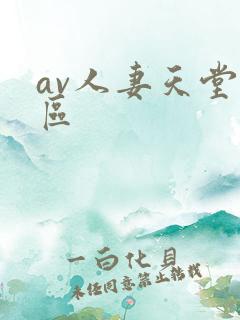 av人妻天堂一区