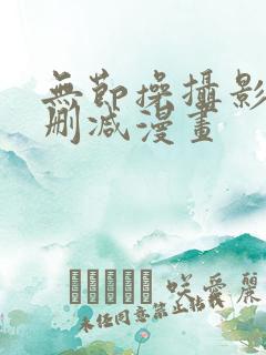 无节操摄影部无删减漫画