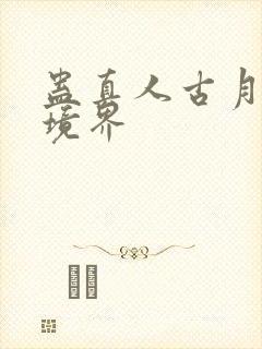 蛊真人古月方源境界