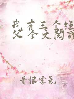 我有三个绝色师父 全文阅读
