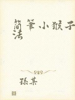 简笔小猴子的画法
