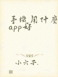 手机用什么解压app好