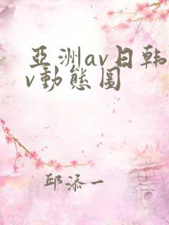 亚洲av日韩av动态图