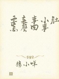 要来事小肚子疼怎么回事