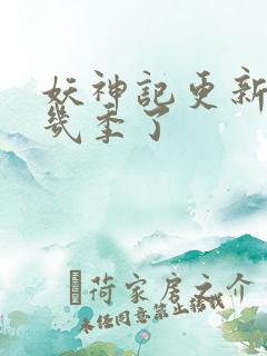 妖神记更新到第几季了