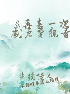 《再来一次》日剧免费观看