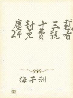 尘封十三载全集24免费观看