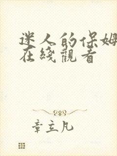 迷人的保姆免费在线观看