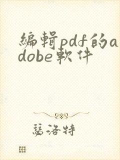编辑pdf的adobe软件