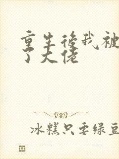 重生后我被迫成了大佬