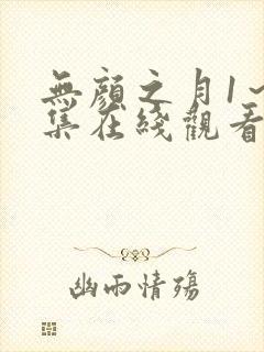 无颜之月1～5集在线观看