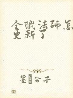 全职法师怎么不更新了