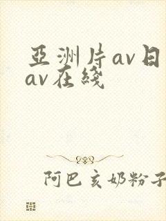 亚洲片av日韩av在线