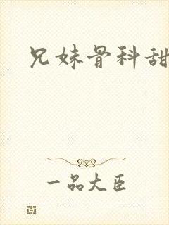 兄妹骨科甜宠文