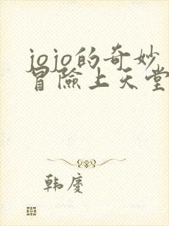 jojo的奇妙冒险上天堂的条件