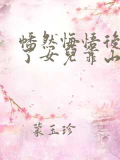 幡然悔悟后我成了女儿靠山短剧在线观看全集